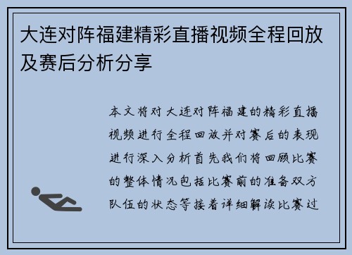 大连对阵福建精彩直播视频全程回放及赛后分析分享