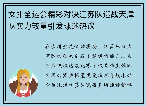 女排全运会精彩对决江苏队迎战天津队实力较量引发球迷热议