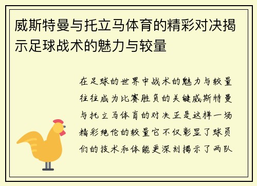 威斯特曼与托立马体育的精彩对决揭示足球战术的魅力与较量