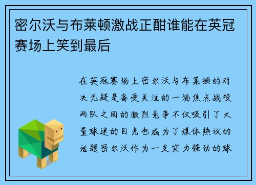 密尔沃与布莱顿激战正酣谁能在英冠赛场上笑到最后