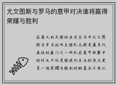 尤文图斯与罗马的意甲对决谁将赢得荣耀与胜利