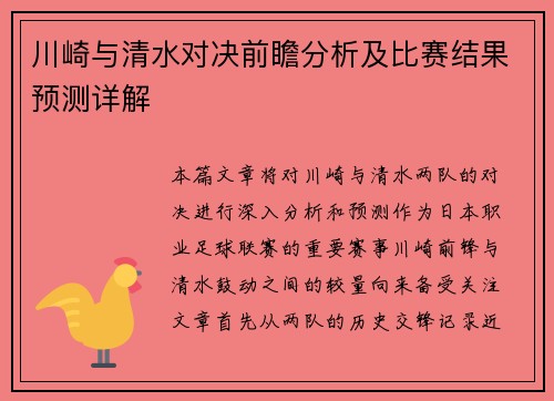 川崎与清水对决前瞻分析及比赛结果预测详解
