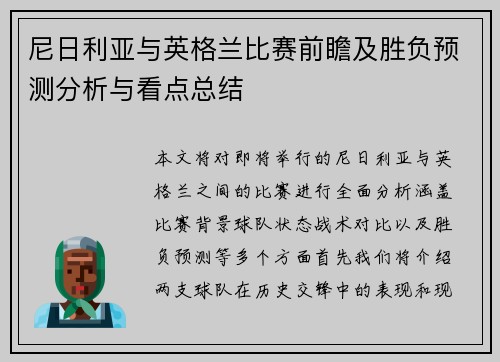 尼日利亚与英格兰比赛前瞻及胜负预测分析与看点总结