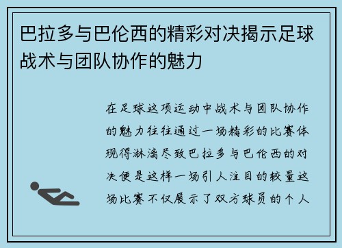 巴拉多与巴伦西的精彩对决揭示足球战术与团队协作的魅力