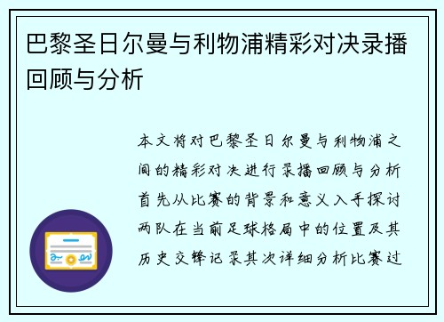 巴黎圣日尔曼与利物浦精彩对决录播回顾与分析