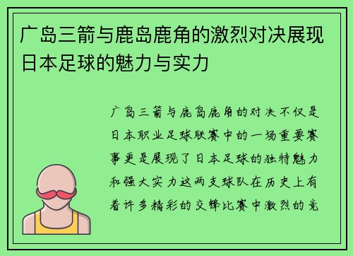 广岛三箭与鹿岛鹿角的激烈对决展现日本足球的魅力与实力