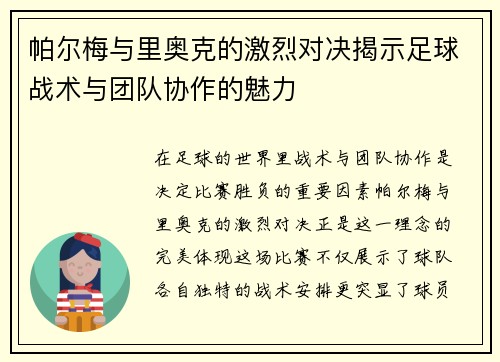帕尔梅与里奥克的激烈对决揭示足球战术与团队协作的魅力