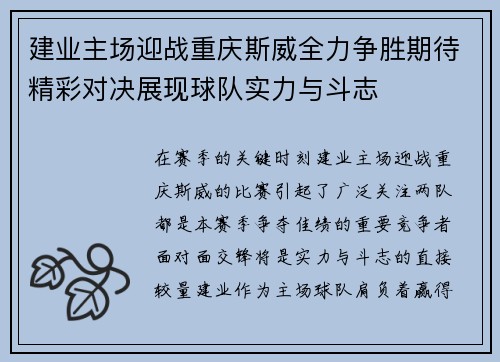 建业主场迎战重庆斯威全力争胜期待精彩对决展现球队实力与斗志