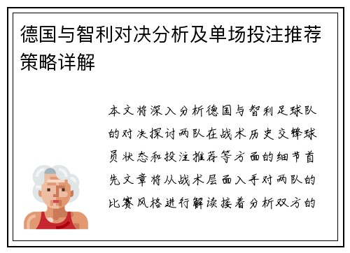 德国与智利对决分析及单场投注推荐策略详解