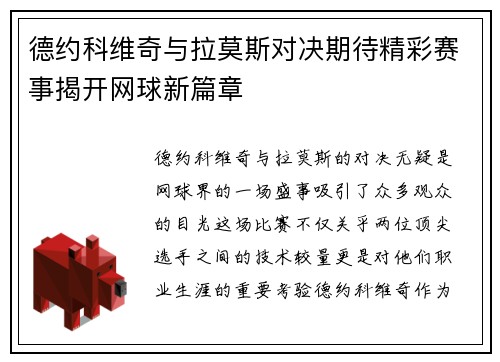 德约科维奇与拉莫斯对决期待精彩赛事揭开网球新篇章