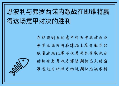 恩波利与弗罗西诺内激战在即谁将赢得这场意甲对决的胜利
