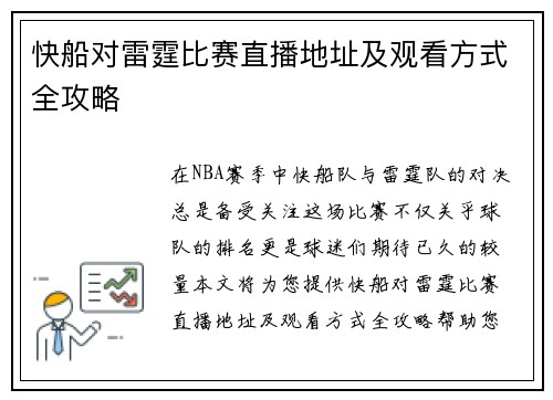 快船对雷霆比赛直播地址及观看方式全攻略