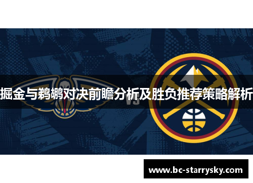 掘金与鹈鹕对决前瞻分析及胜负推荐策略解析