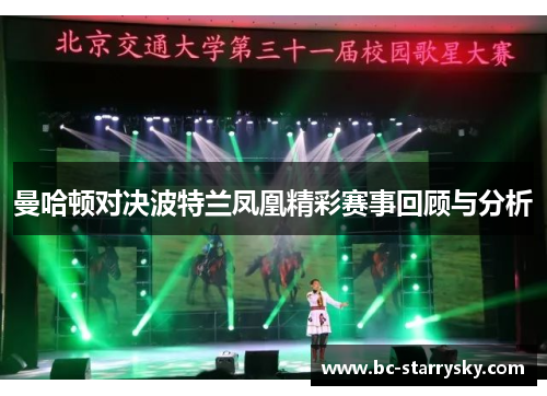 曼哈顿对决波特兰凤凰精彩赛事回顾与分析