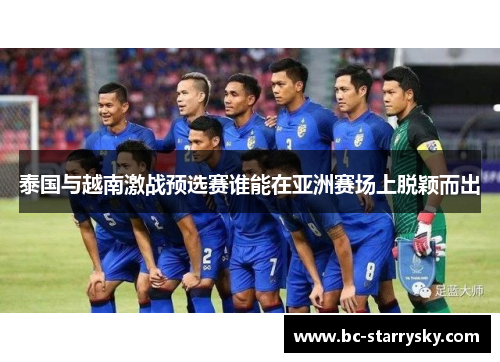 泰国与越南激战预选赛谁能在亚洲赛场上脱颖而出