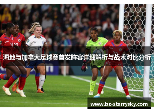 海地与加拿大足球赛首发阵容详细解析与战术对比分析