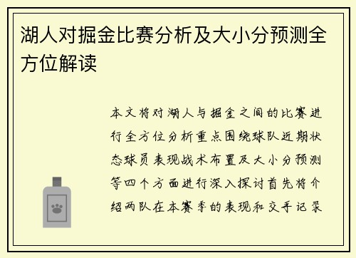 湖人对掘金比赛分析及大小分预测全方位解读