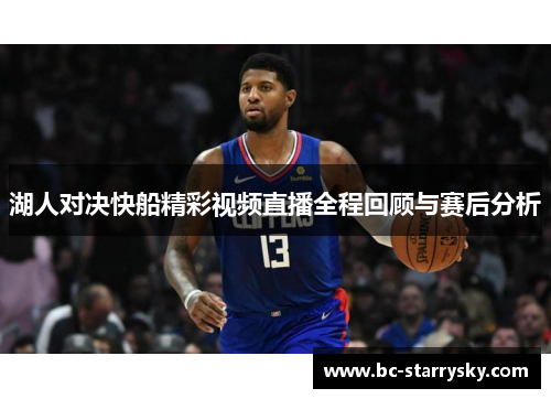 湖人对决快船精彩视频直播全程回顾与赛后分析