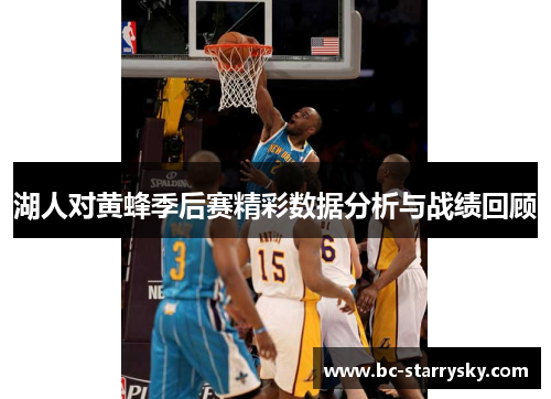 湖人对黄蜂季后赛精彩数据分析与战绩回顾