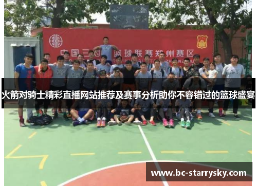 火箭对骑士精彩直播网站推荐及赛事分析助你不容错过的篮球盛宴