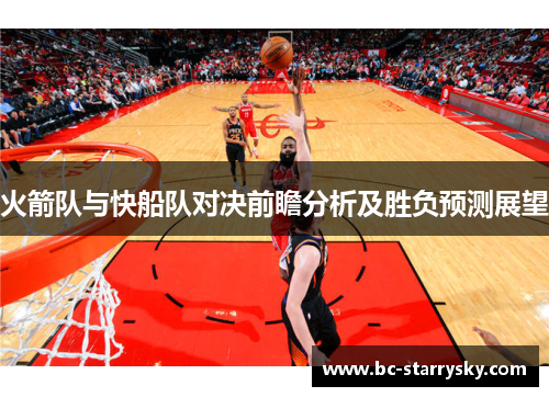火箭队与快船队对决前瞻分析及胜负预测展望