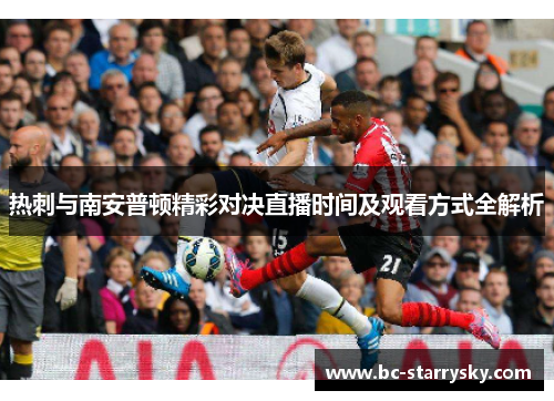 热刺与南安普顿精彩对决直播时间及观看方式全解析