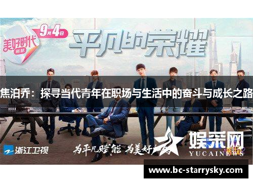 焦泊乔：探寻当代青年在职场与生活中的奋斗与成长之路