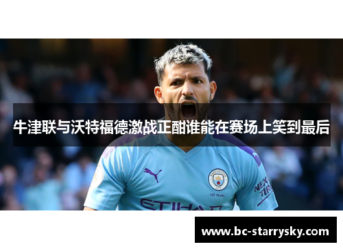 牛津联与沃特福德激战正酣谁能在赛场上笑到最后