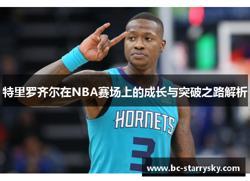 特里罗齐尔在NBA赛场上的成长与突破之路解析