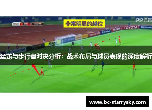 猛龙与步行者对决分析：战术布局与球员表现的深度解析