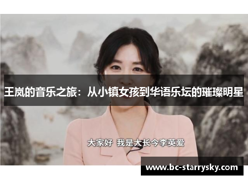 王岚的音乐之旅：从小镇女孩到华语乐坛的璀璨明星