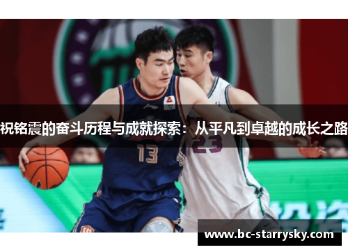 祝铭震的奋斗历程与成就探索：从平凡到卓越的成长之路