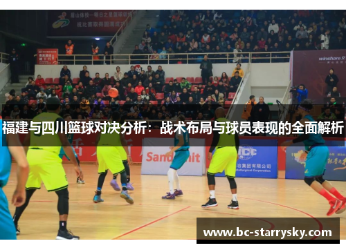 福建与四川篮球对决分析：战术布局与球员表现的全面解析