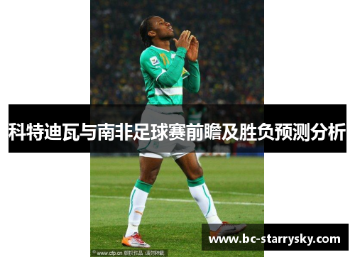 科特迪瓦与南非足球赛前瞻及胜负预测分析