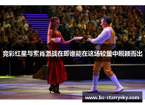 竞彩红星与索肖激战在即谁能在这场较量中脱颖而出